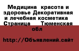 Медицина, красота и здоровье Декоративная и лечебная косметика - Страница 2 . Тюменская обл.